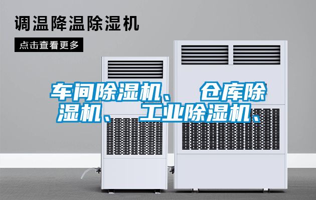 車間除濕機(jī)、 倉庫除濕機(jī)<div   id=