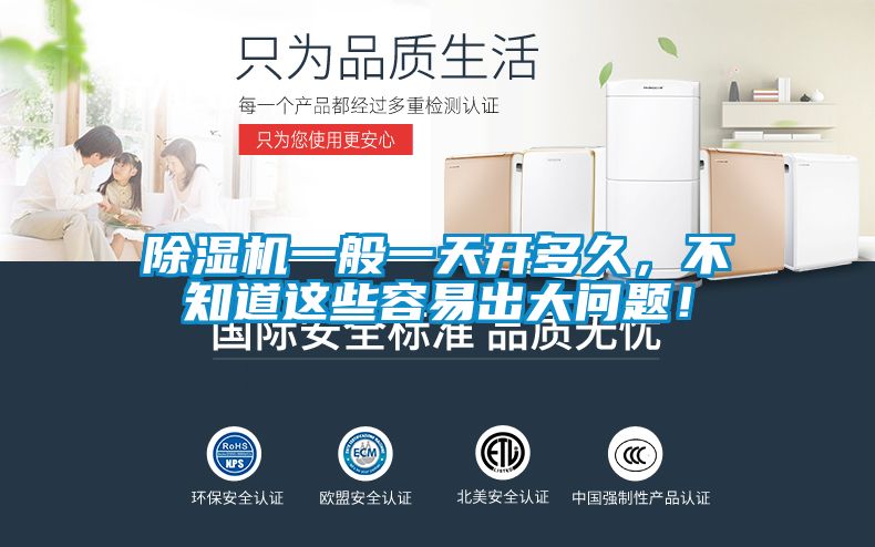 除濕機一般一天開多久<div   id=