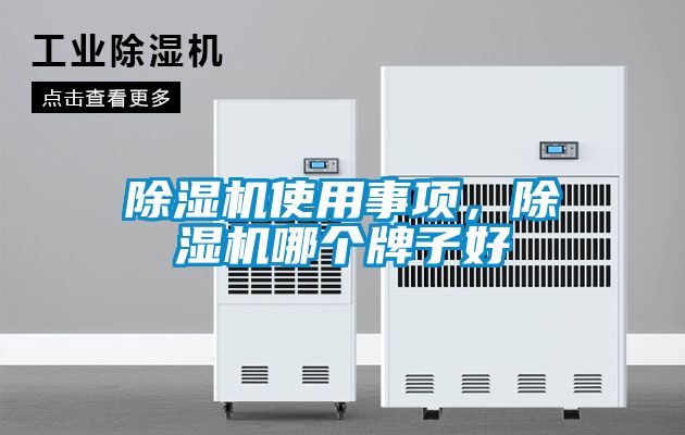 除濕機(jī)使用事項(xiàng)<div   id=