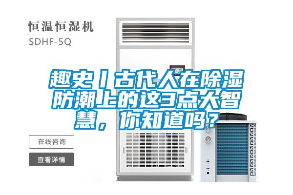 趣史丨古代人在除濕防潮上的這3點(diǎn)大智慧<div   id=