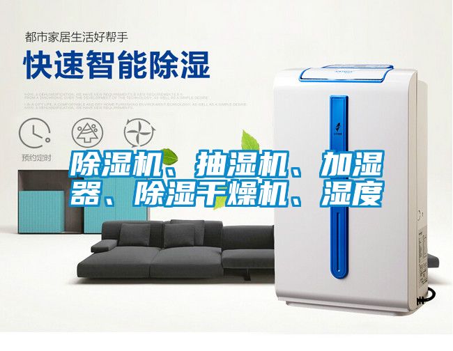 除濕機(jī)<div   id=