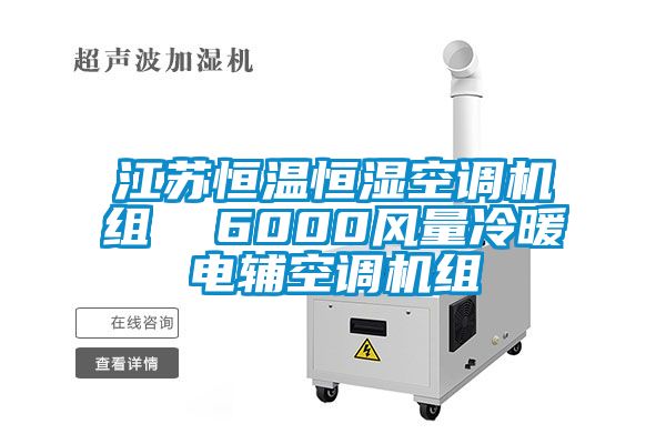 江蘇恒溫恒濕空調(diào)機(jī)組 6000風(fēng)量冷暖電輔空調(diào)機(jī)組