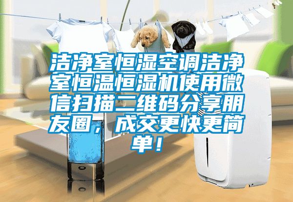 潔凈室恒濕空調(diào)潔凈室恒溫恒濕機使用微信掃描二維碼分享朋友圈<div   id=