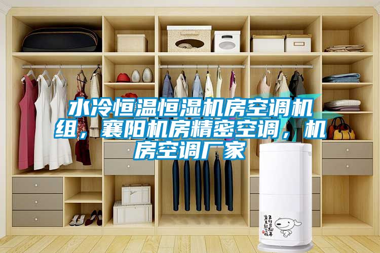 水冷恒溫恒濕機房空調(diào)機組<div   id=