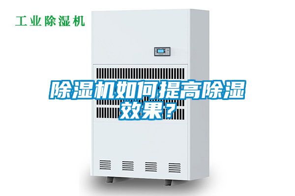 除濕機(jī)如何提高除濕效果?