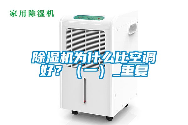 除濕機為什么比空調(diào)好<div   id=