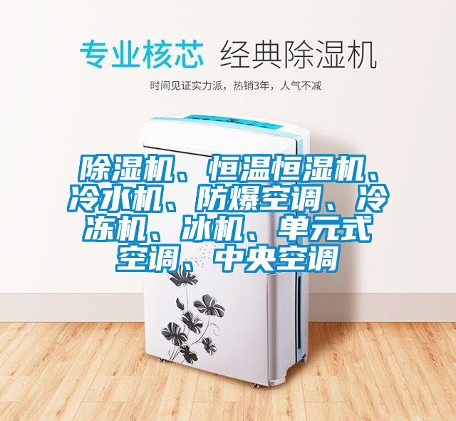 除濕機(jī)、恒溫恒濕機(jī)<div   id=