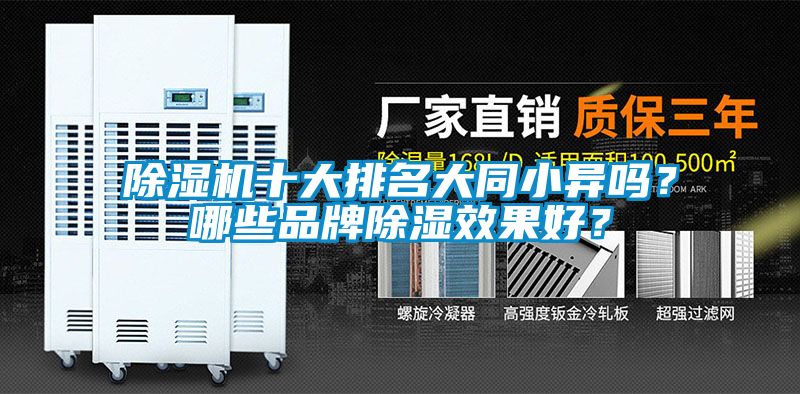 除濕機(jī)十大排名大同小異嗎<div   id=