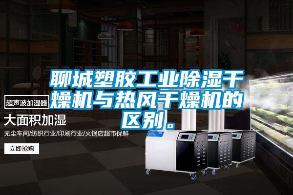 聊城塑膠工業(yè)除濕干燥機(jī)與熱風(fēng)干燥機(jī)的區(qū)別<div   id=