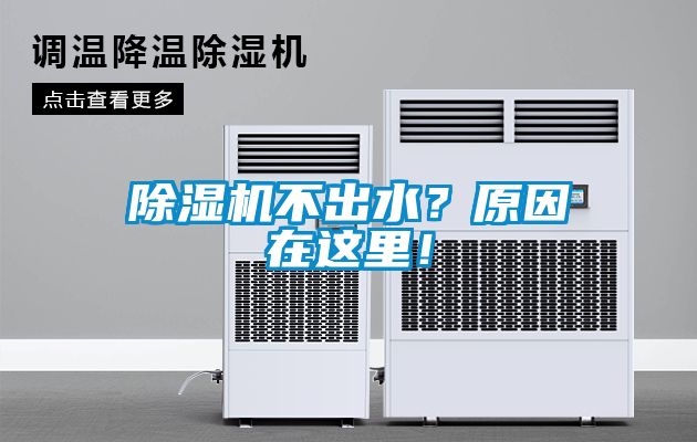 除濕機不出水<div   id=