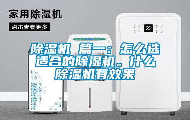 除濕機 篇一：怎么選適合的除濕機<div   id=