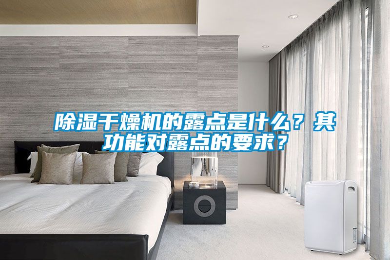 除濕干燥機(jī)的露點(diǎn)是什么<div   id=