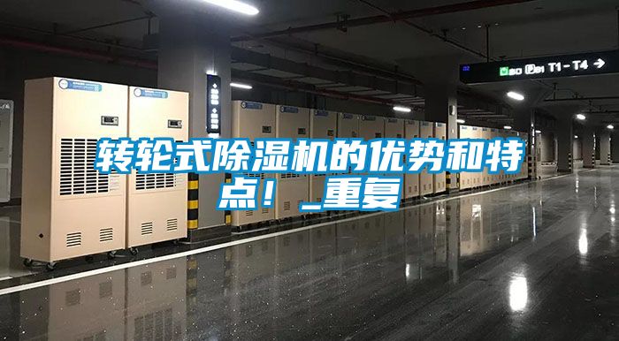 轉輪式除濕機的優(yōu)勢和特點<div   id=