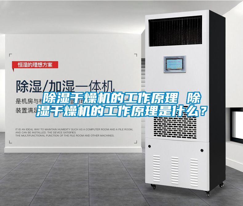 除濕干燥機(jī)的工作原理 除濕干燥機(jī)的工作原理是什么<div   id=