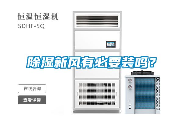 除濕新風(fēng)有必要裝嗎<div   id=