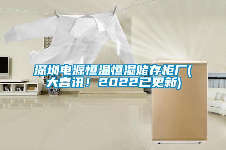深圳電源恒溫恒濕儲存柜廠(大喜訊<div   id=