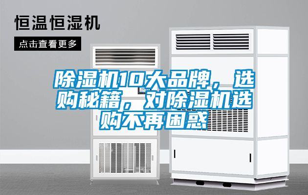 除濕機(jī)10大品牌<div   id=
