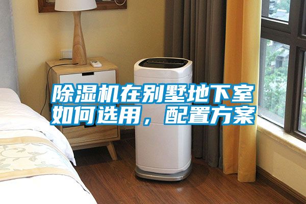 除濕機(jī)在別墅地下室如何選用<div   id=