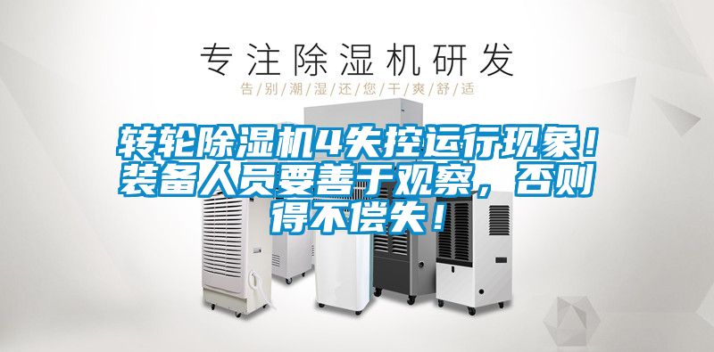 轉(zhuǎn)輪除濕機(jī)4失控運(yùn)行現(xiàn)象<div   id=
