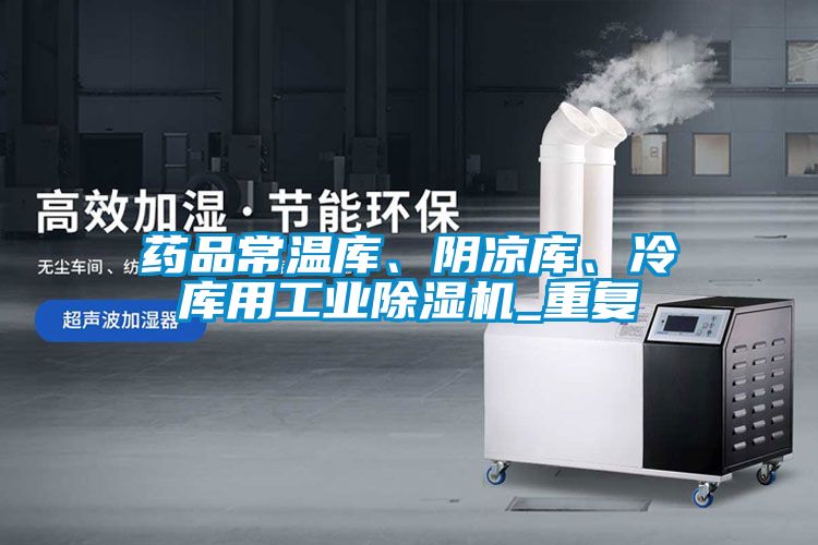 藥品常溫庫<div   id=