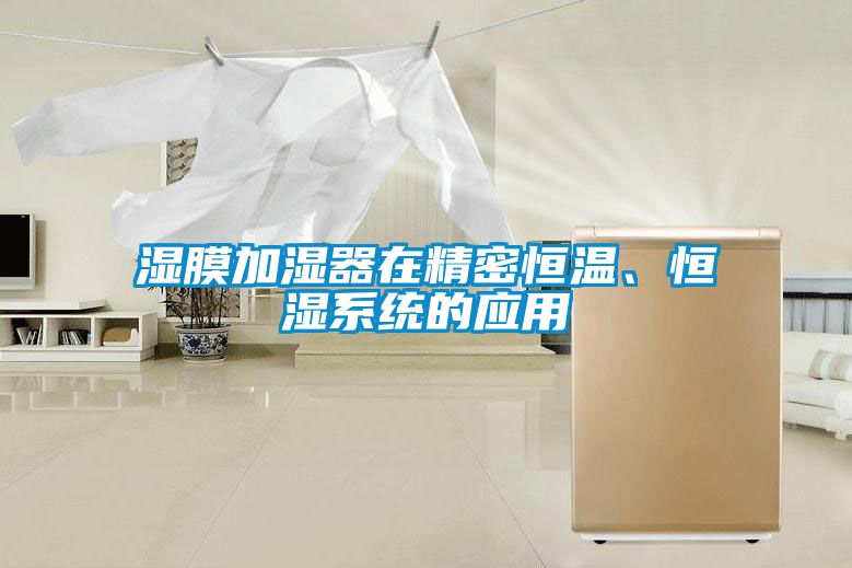 濕膜加濕器在精密恒溫<div   id=