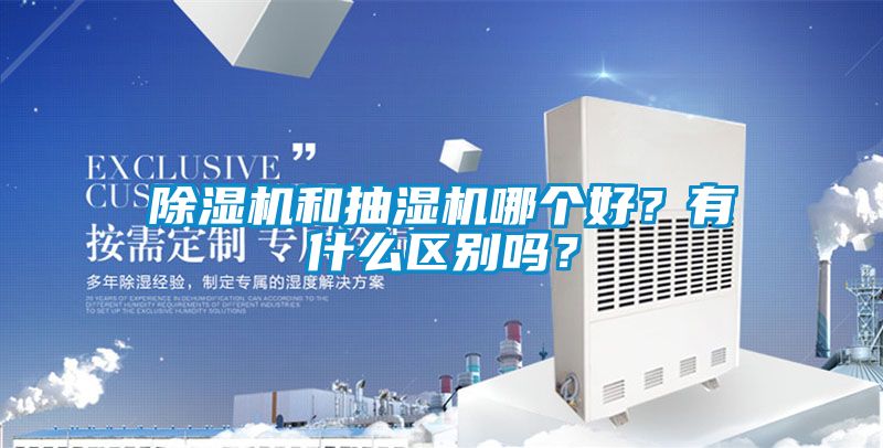 除濕機(jī)和抽濕機(jī)哪個(gè)好？有什么區(qū)別嗎<div   id=