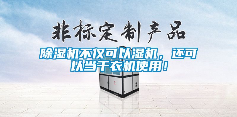 除濕機(jī)不僅可以濕機(jī)<div   id=