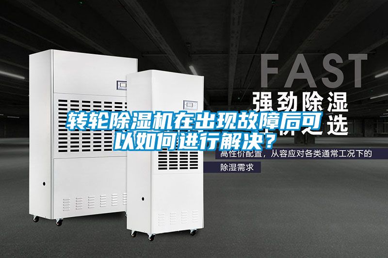 轉(zhuǎn)輪除濕機(jī)在出現(xiàn)故障后可以如何進(jìn)行解決<div   id=