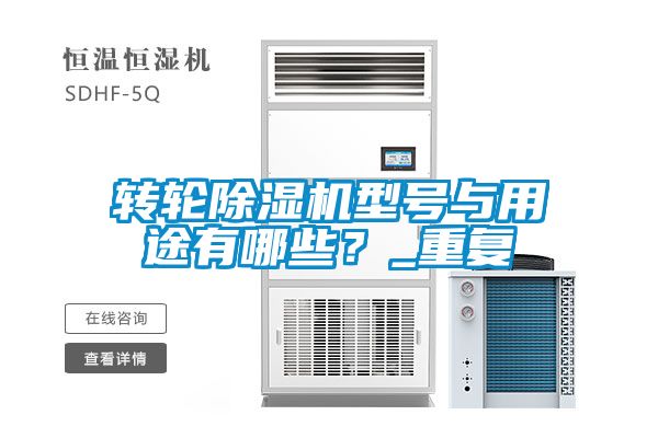 轉(zhuǎn)輪除濕機(jī)型號與用途有哪些<div   id=
