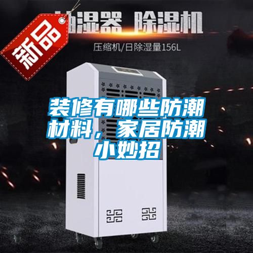 裝修有哪些防潮材料<div   id=