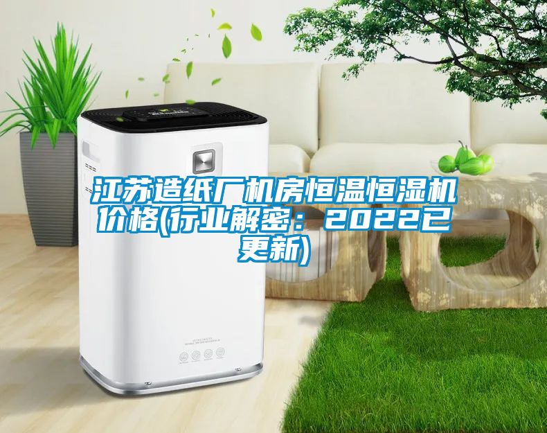 江蘇造紙廠(chǎng)機(jī)房恒溫恒濕機(jī)價(jià)格(行業(yè)解密:2022已更新)