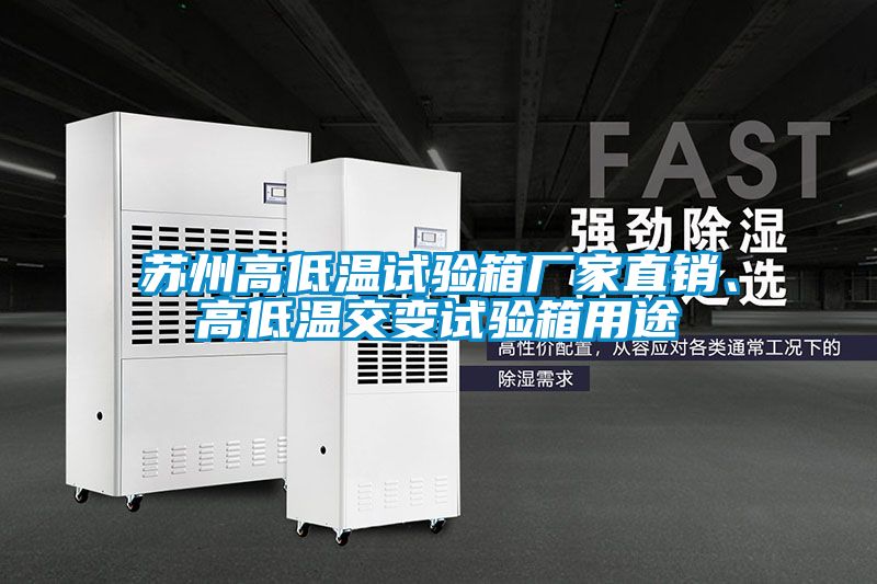 蘇州高低溫試驗箱廠家直銷<div   id=
