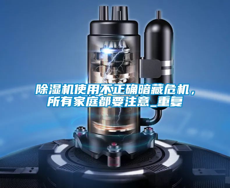 除濕機(jī)使用不正確暗藏危機(jī)<div   id=