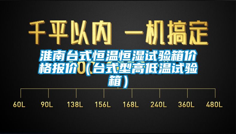 淮南臺式恒溫恒濕試驗箱價格報價(臺式型高低溫試驗箱)