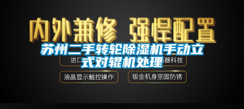 蘇州二手轉(zhuǎn)輪除濕機(jī)手動(dòng)立式對輥機(jī)處理
