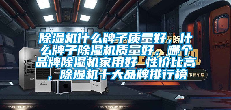 除濕機(jī)什么牌子質(zhì)量好，什么牌子除濕機(jī)質(zhì)量好<div   id=