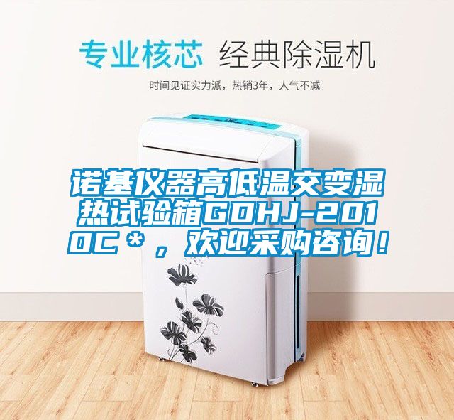 諾基儀器高低溫交變濕熱試驗箱GDHJ-2010C＊<div   id=
