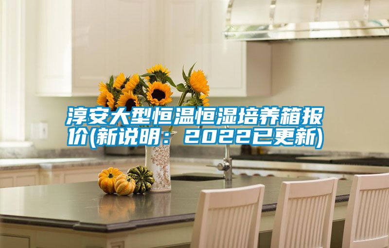 淳安大型恒溫恒濕培養(yǎng)箱報(bào)價(jià)(新說(shuō)明:2022已更新)