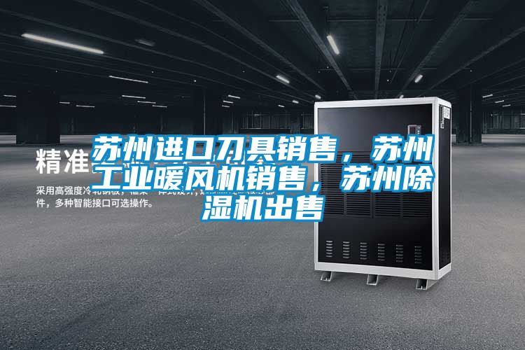 蘇州進口刀具銷售<div   id=