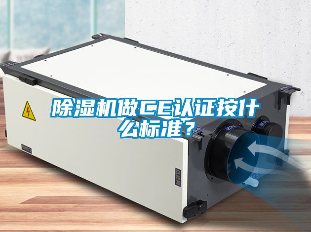 除濕機做CE認證按什么標(biāo)準(zhǔn)<div   id=