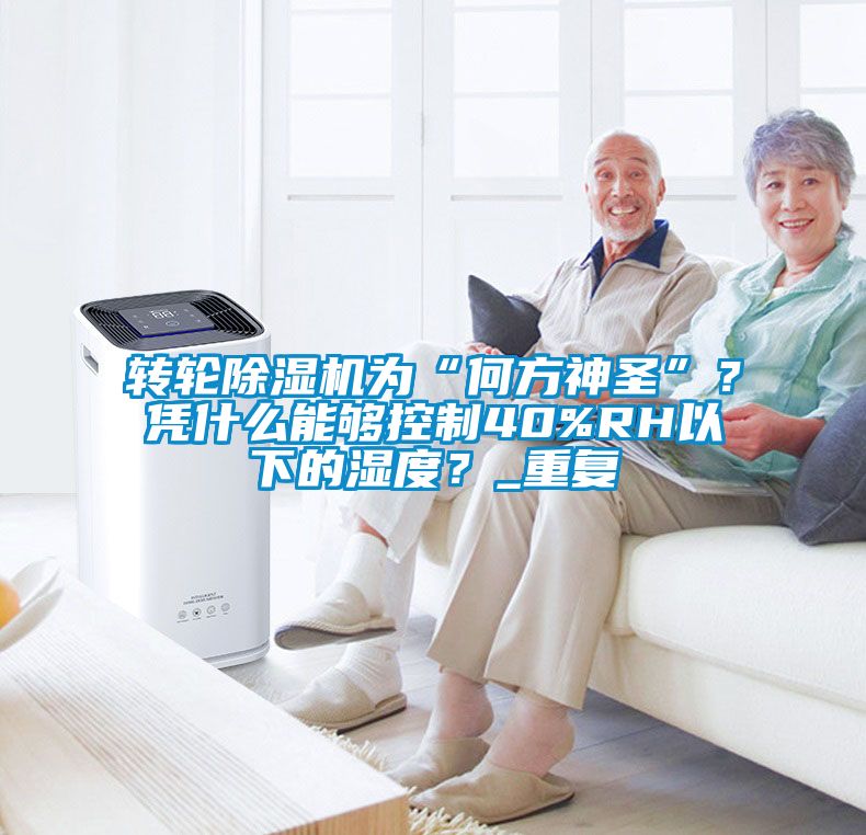 轉(zhuǎn)輪除濕機(jī)為“何方神圣”<div   id=