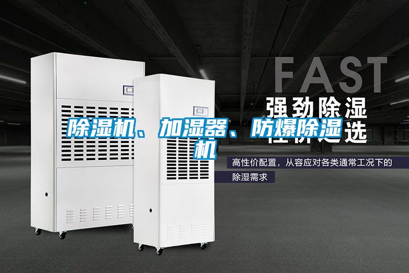 除濕機(jī)、加濕器<div   id=