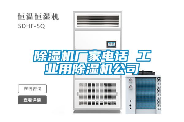 除濕機(jī)廠家電話(huà) 工業(yè)用除濕機(jī)公司