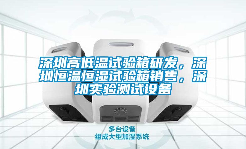 深圳高低溫試驗箱研發(fā)<div   id=