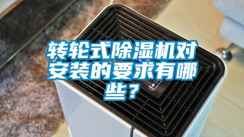 轉(zhuǎn)輪式除濕機對安裝的要求有哪些<div   id=