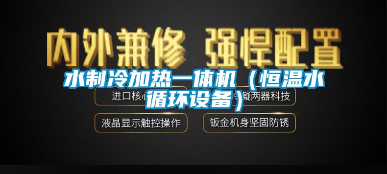水制冷加熱一體機(jī)(恒溫水循環(huán)設(shè)備)