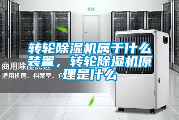 轉(zhuǎn)輪除濕機(jī)屬于什么裝置<div   id=