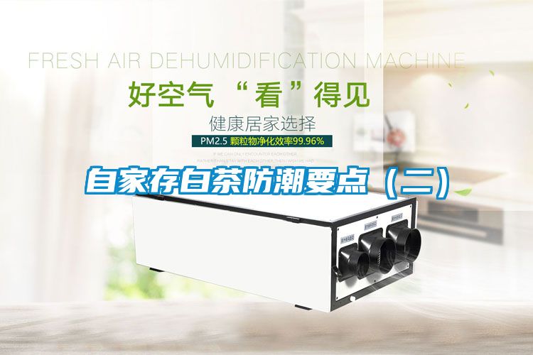 自家存白茶防潮要點(diǎn)(二)