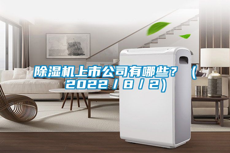 除濕機上市公司有哪些?(2022/8/2)