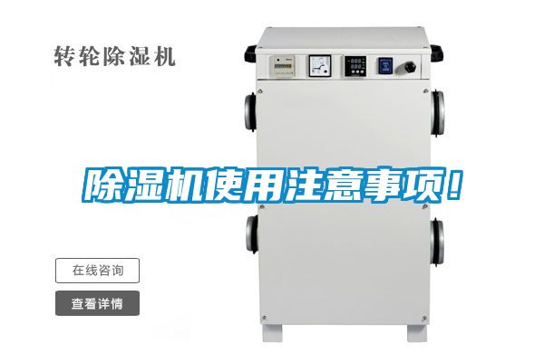 除濕機(jī)使用注意事項(xiàng)<div   id=
